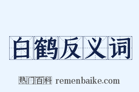 白鹤反义词是什么意思的图片